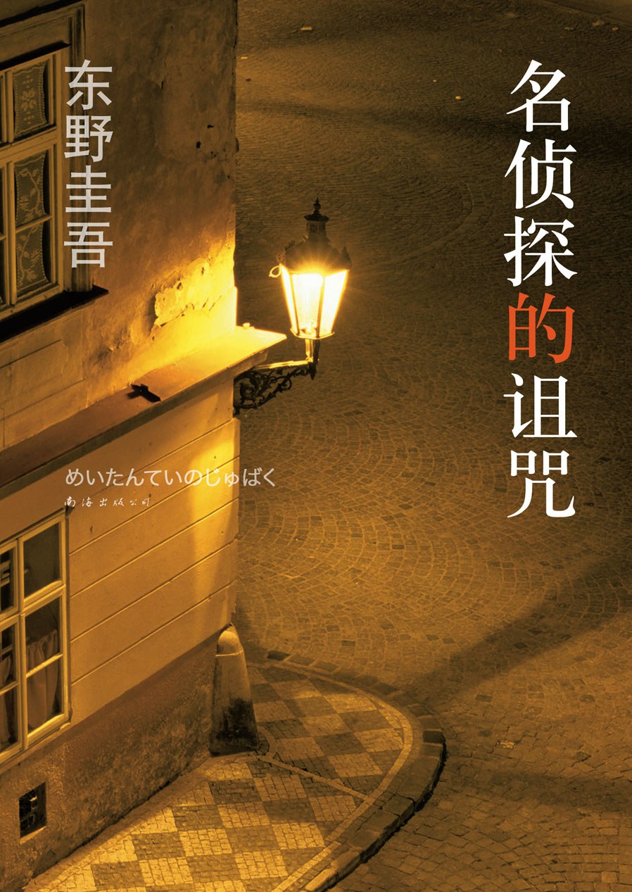 名侦探的咒缚